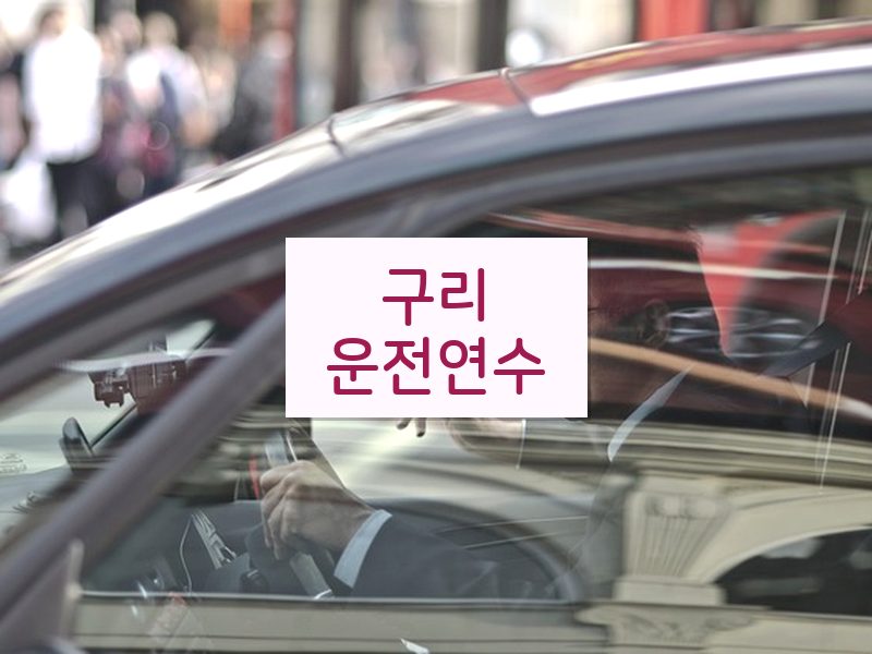 구리운전연수 후기