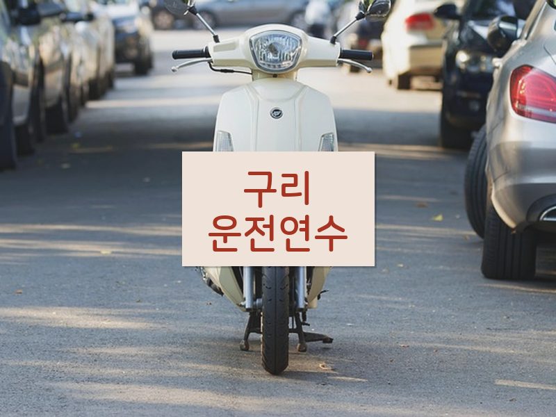 구리운전연수 후기