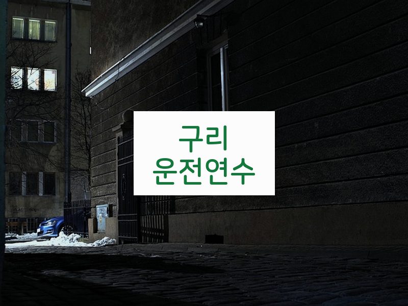 구리운전연수 후기