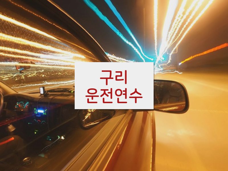 구리운전연수 후기