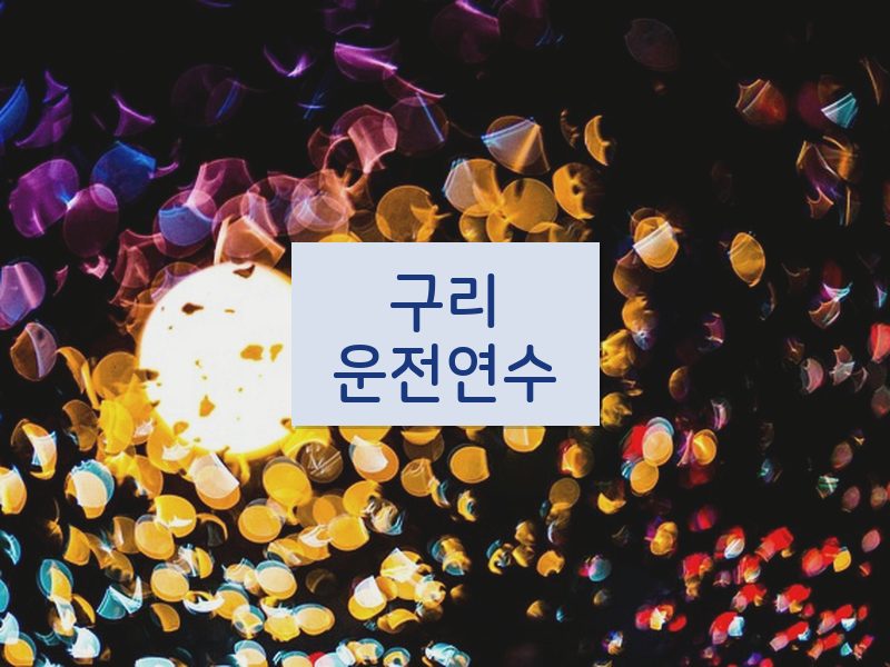 구리운전연수 후기