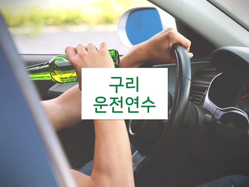 구리운전연수 후기