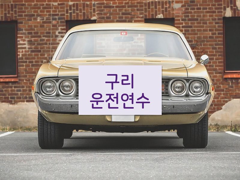 구리운전연수 후기