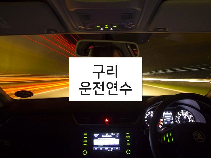 구리운전연수 후기