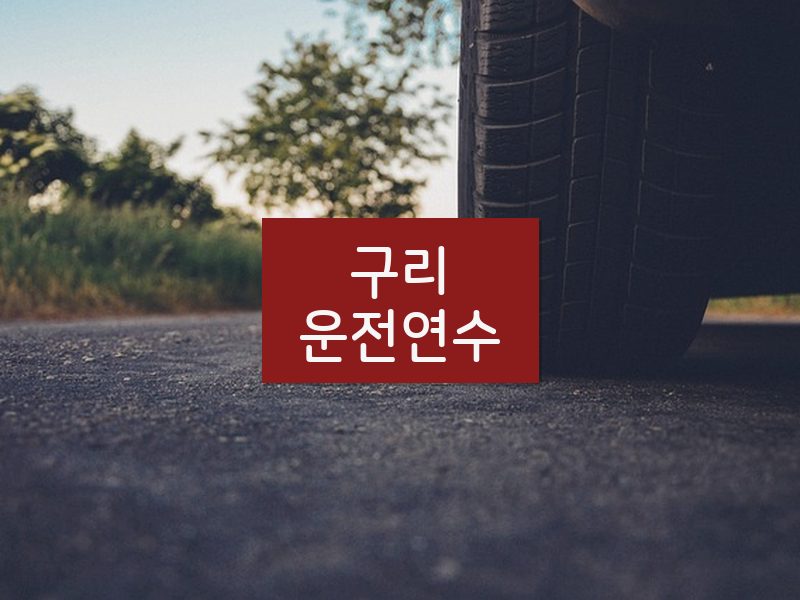 구리운전연수 후기
