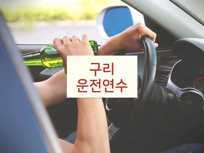 구리운전연수 후기