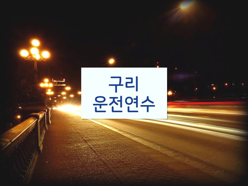 구리운전연수 후기