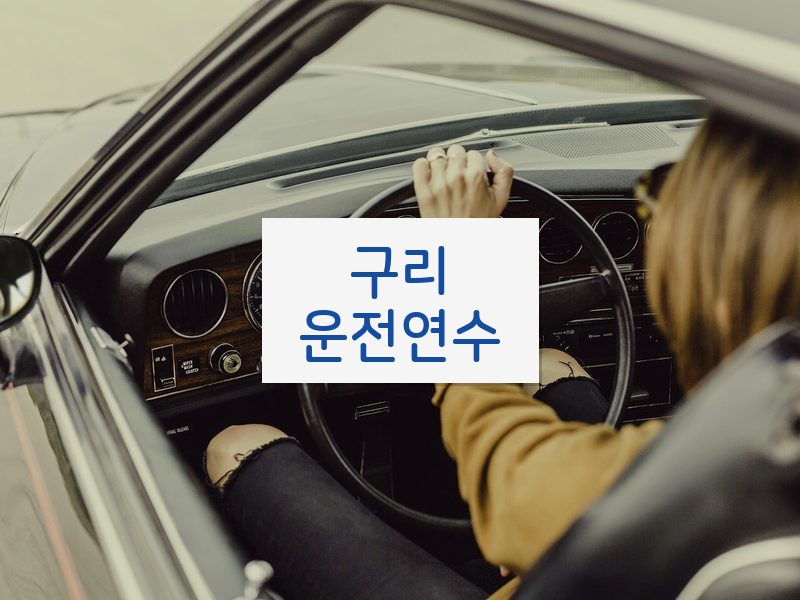 구리운전연수 후기