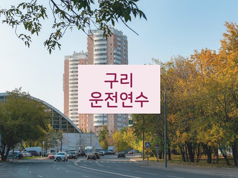 구리운전연수 후기