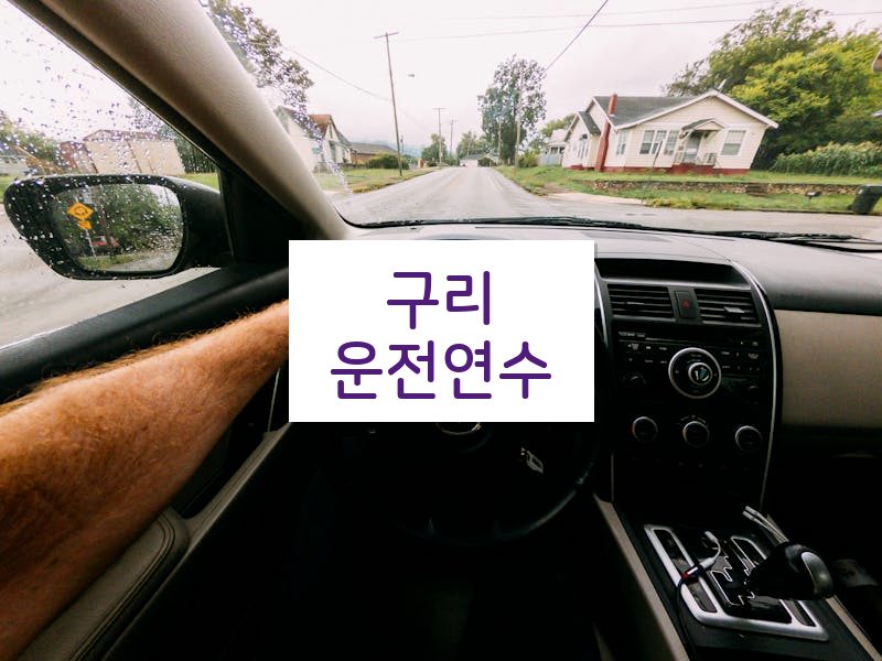 구리운전연수 후기