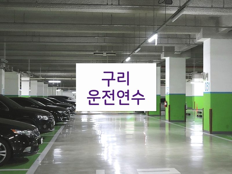 구리운전연수 후기