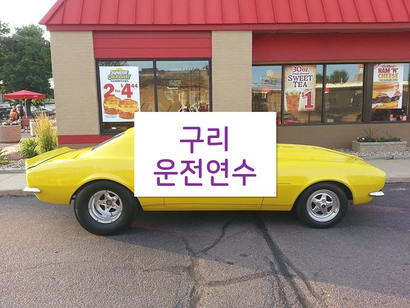 구리운전연수 후기
