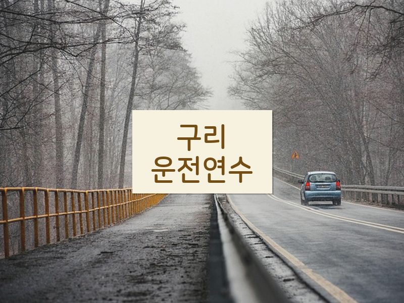 구리운전연수 후기