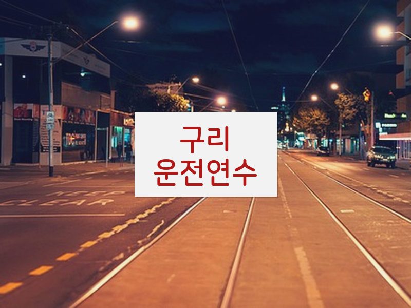 구리운전연수 후기