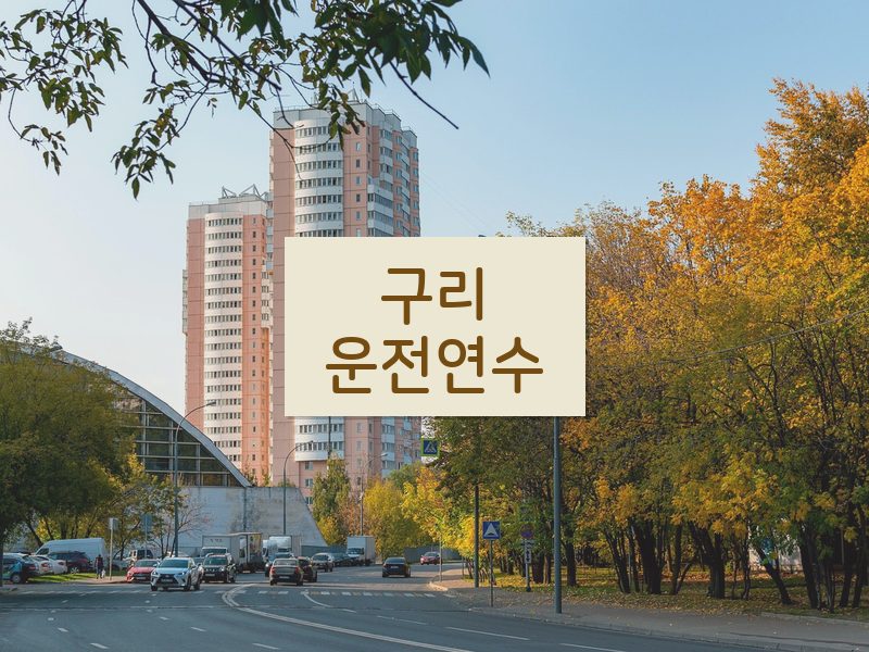 구리운전연수 후기