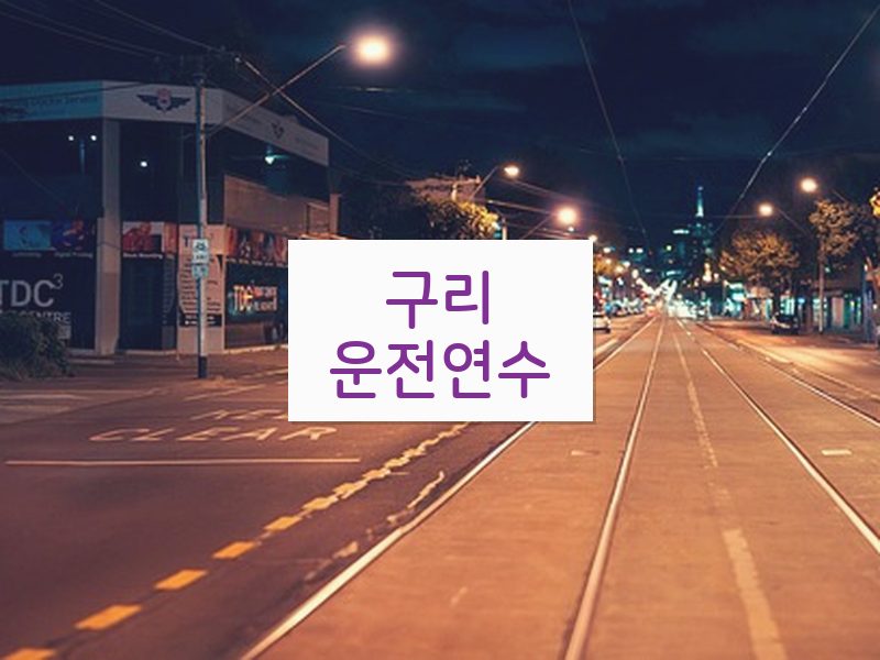 구리운전연수 후기