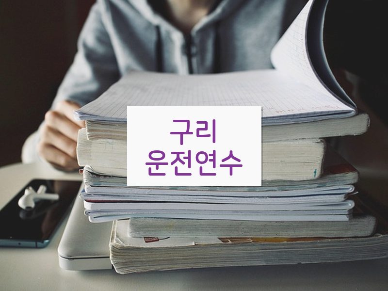 구리운전연수 후기