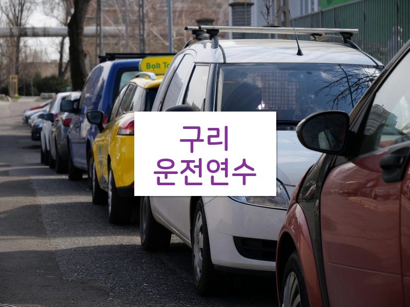 구리운전연수 후기