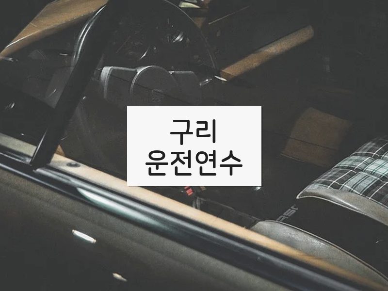 구리운전연수 후기