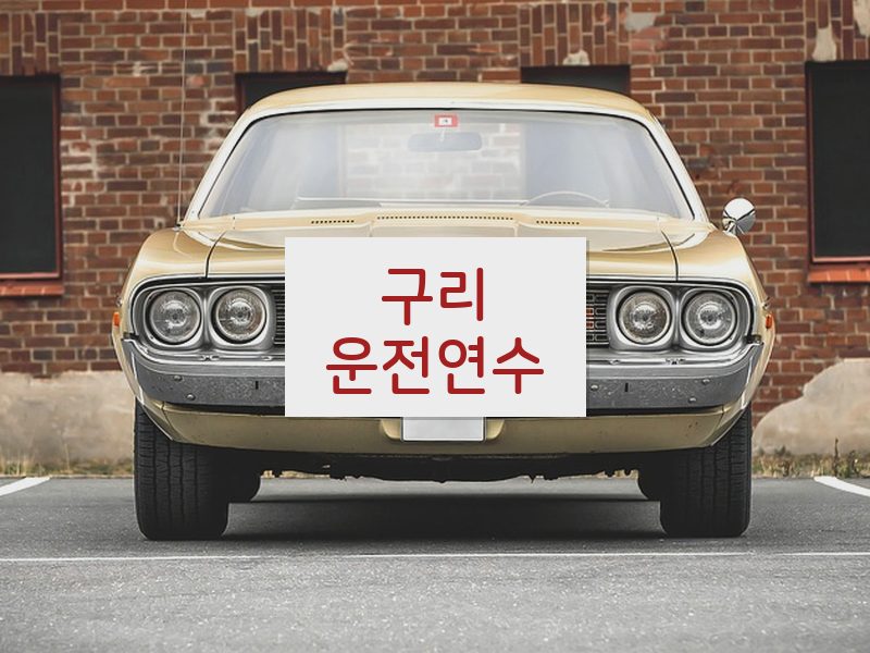 구리운전연수 후기