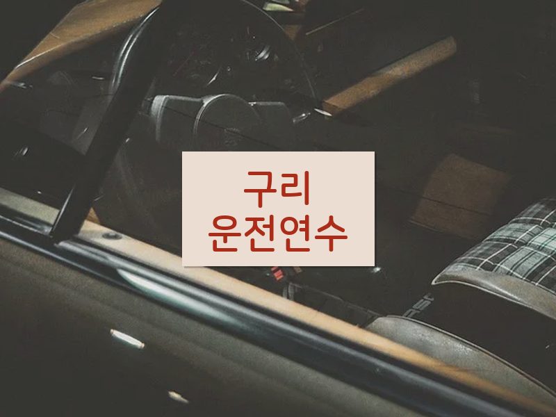 구리운전연수 후기