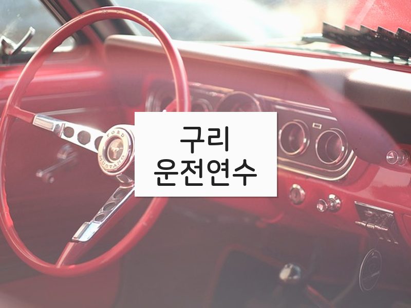 구리운전연수 후기