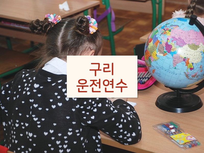 구리운전연수 후기