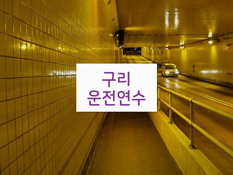 구리운전연수 후기