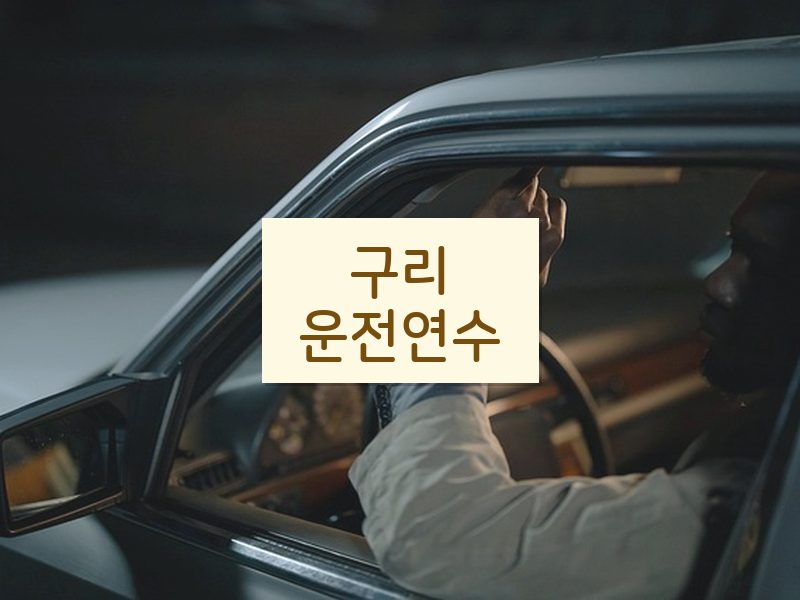 구리운전연수 후기