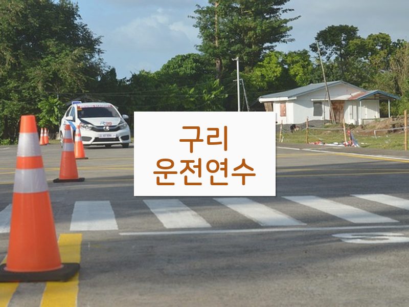 구리운전연수 후기