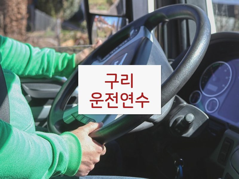 구리운전연수 후기
