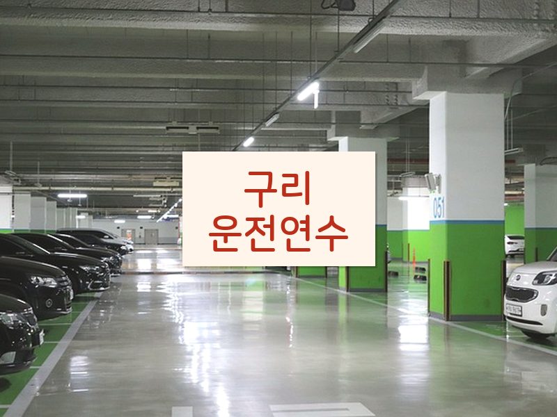 구리운전연수 후기