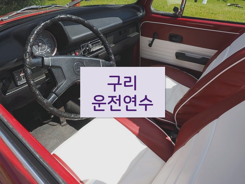 구리운전연수 후기
