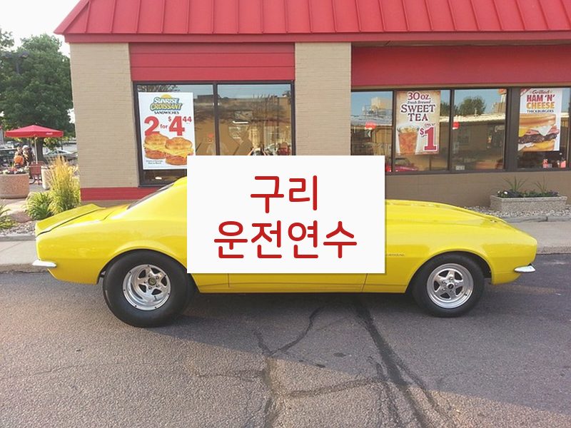구리운전연수 후기