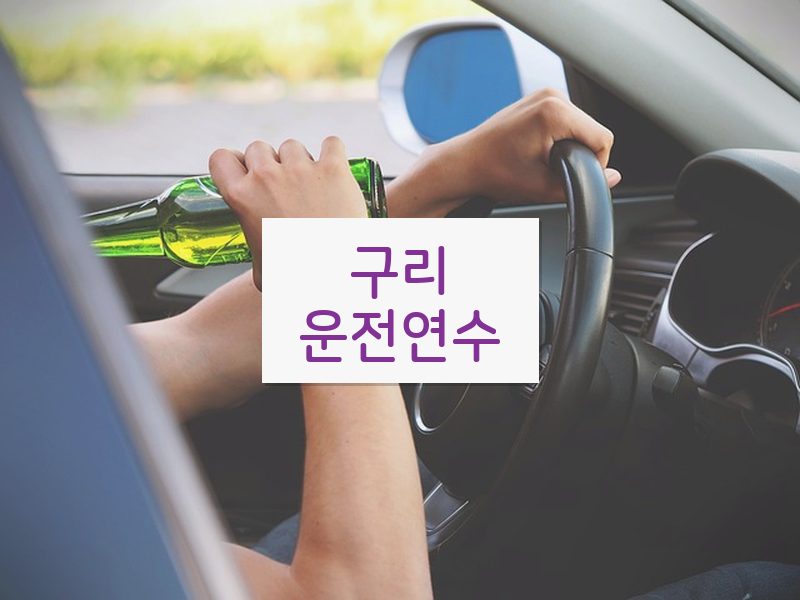 구리운전연수 후기