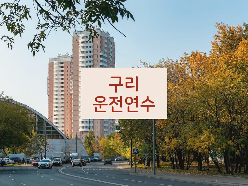 구리운전연수 후기