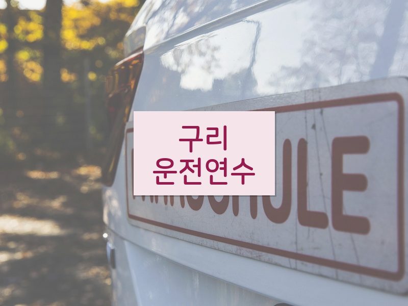 구리운전연수 후기