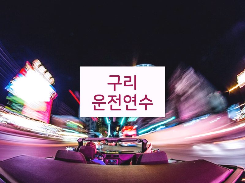 구리운전연수 후기