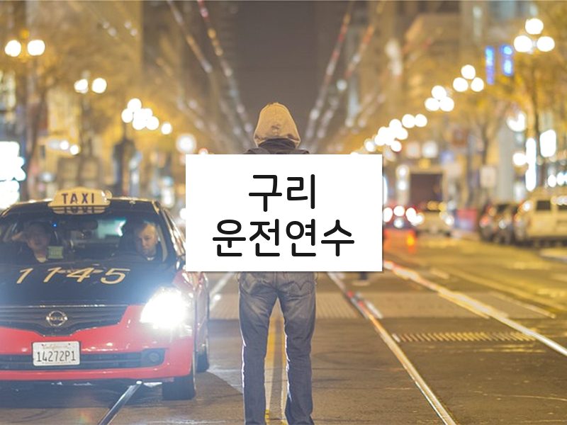 구리운전연수 후기