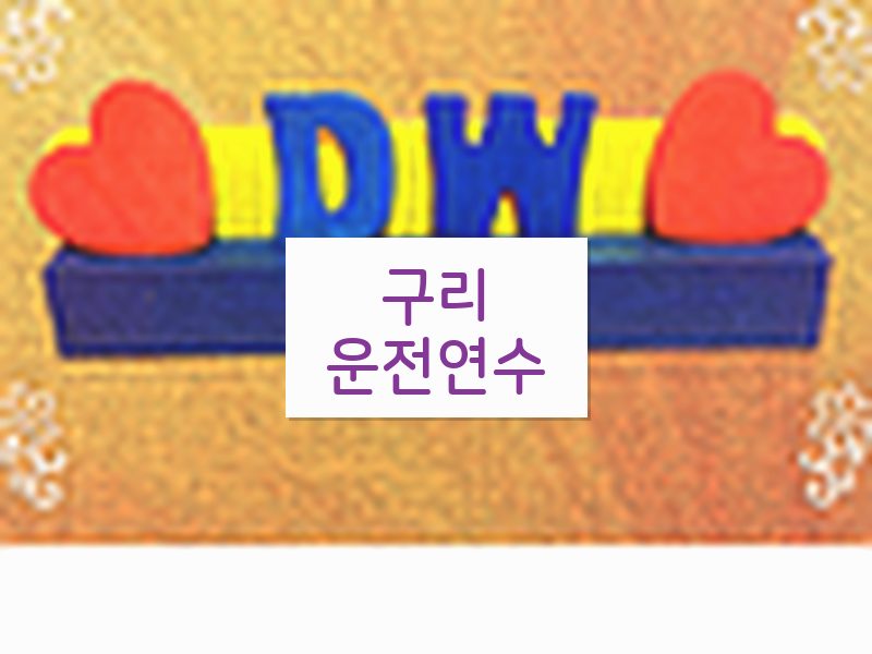 구리운전연수 후기