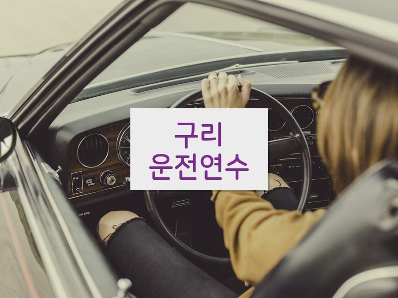 구리운전연수 후기