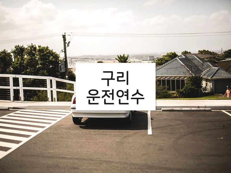 구리운전연수 후기