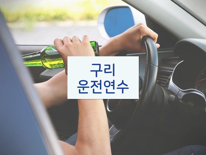 구리운전연수 후기