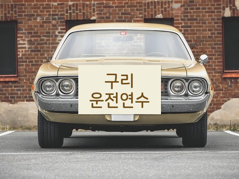 구리운전연수 후기