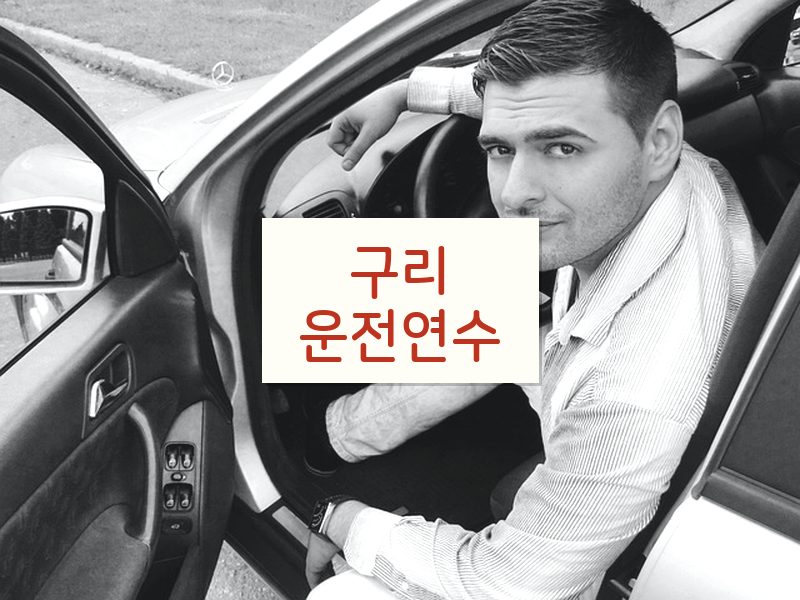 구리운전연수 후기