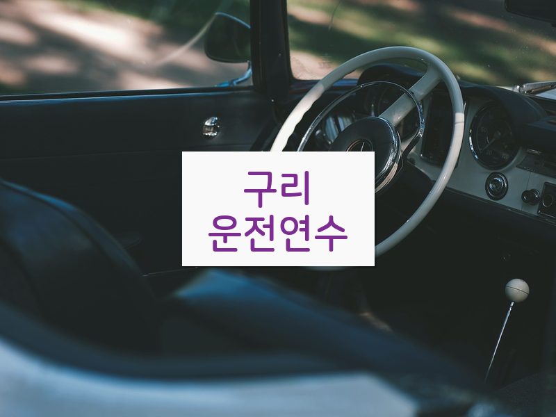 구리운전연수 후기