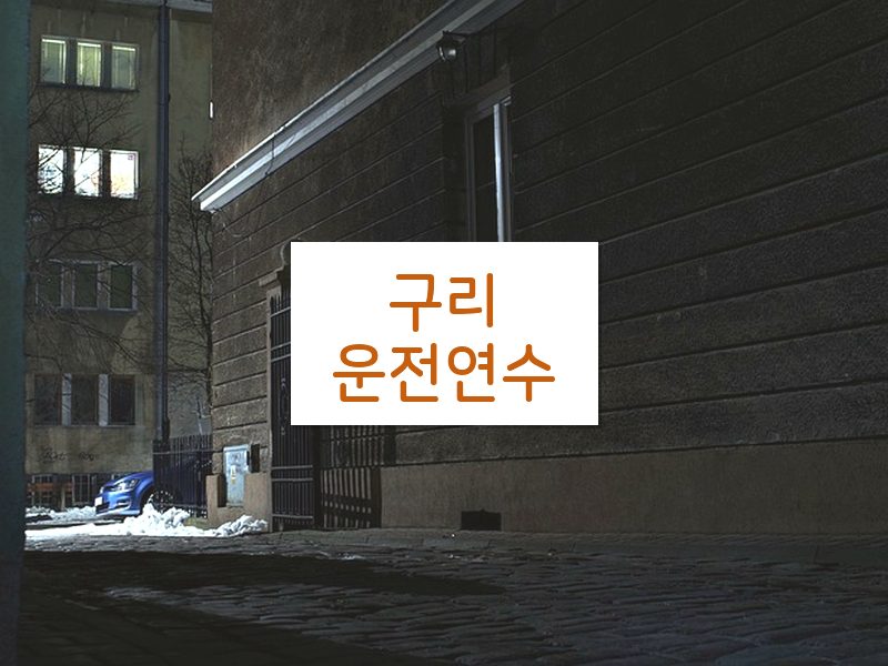 구리운전연수 후기