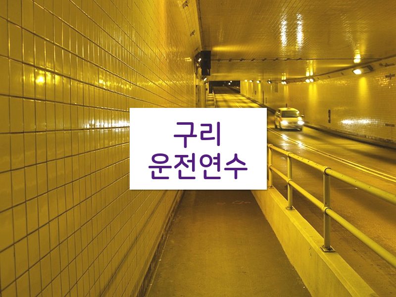 구리운전연수 후기