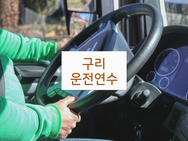 구리운전연수 후기