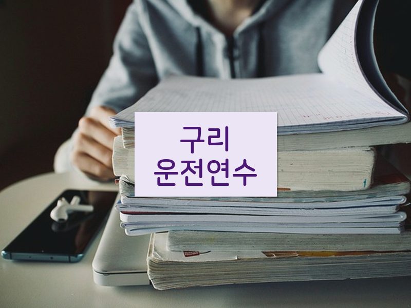 구리운전연수 후기